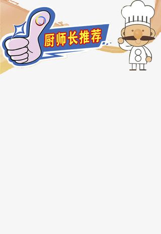 厨师长推荐免抠字体元素