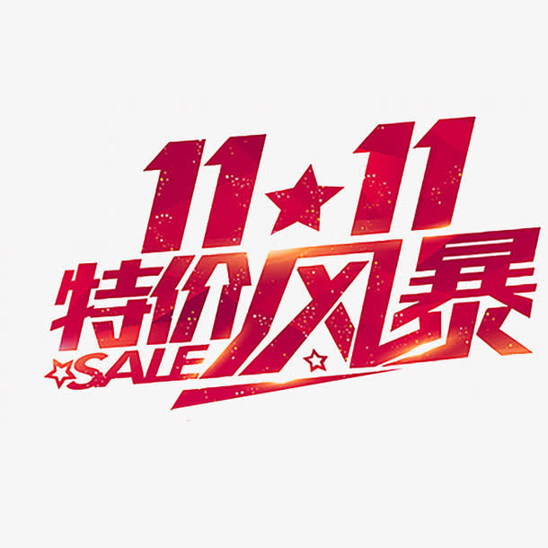 双十一效果小标签设计双十一特价风暴免抠
