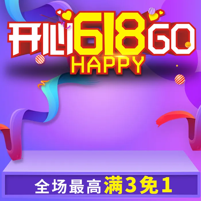 淘宝电商年中大促618直通车高清