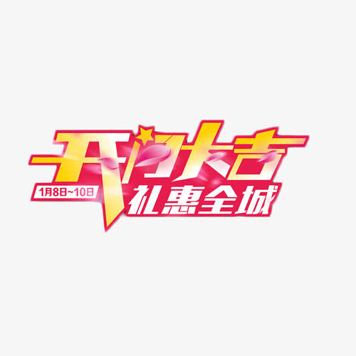 开门大吉礼惠全城艺术字免抠标签元素