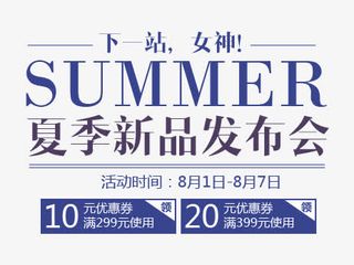 夏季新品发布免抠