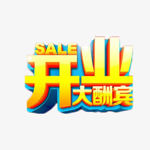 开业大酬宾金色立体艺术字免抠