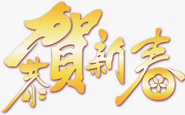 恭贺新春免抠