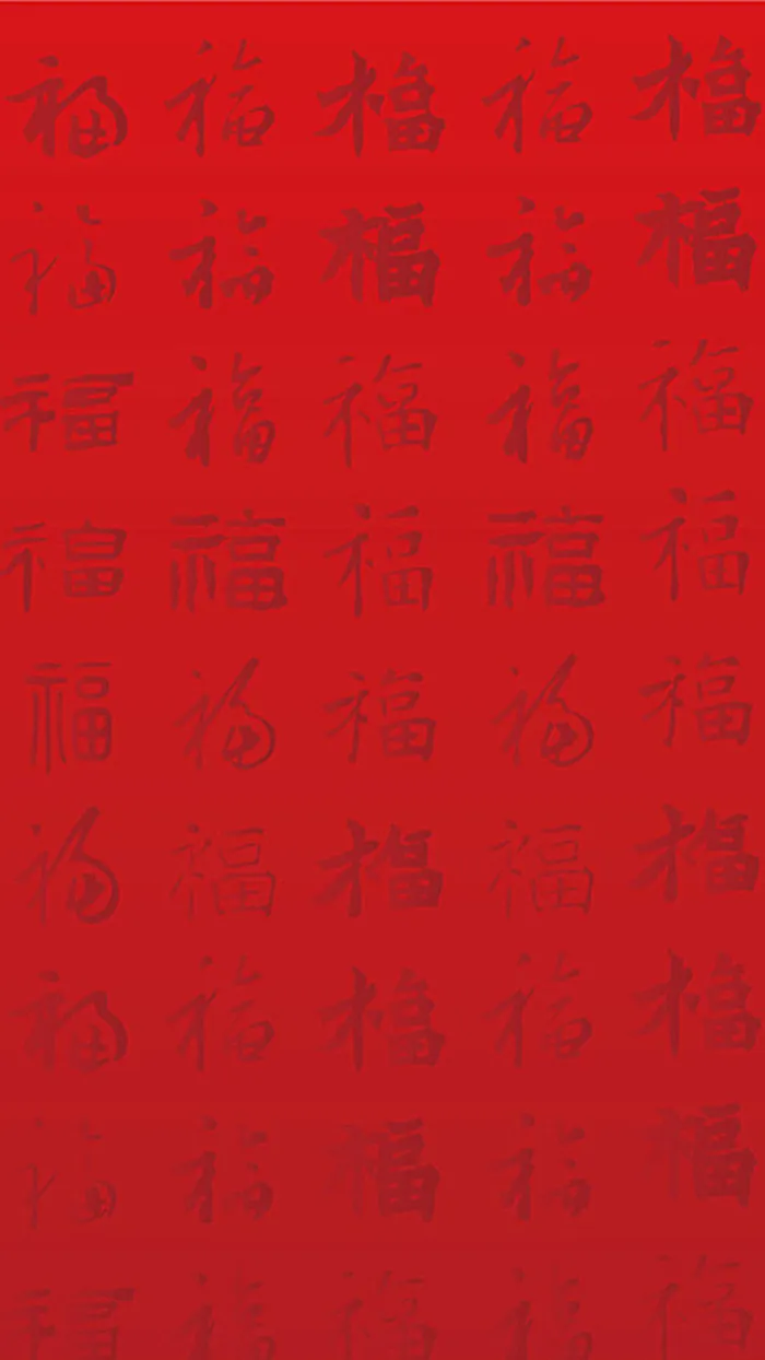 多种字体福字H5背景元素高清