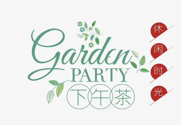 美食下午茶免抠