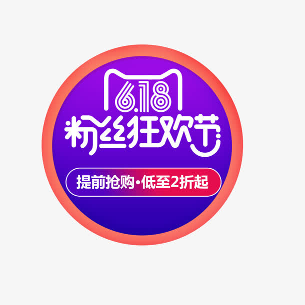 618粉丝逛欢节免抠