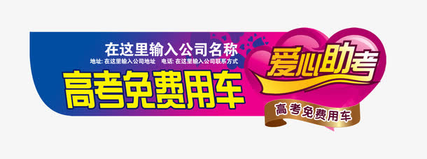 高考爱心助考免抠