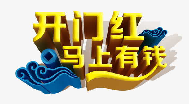 开门红马上有钱免抠
