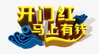 开门红马上有钱免抠