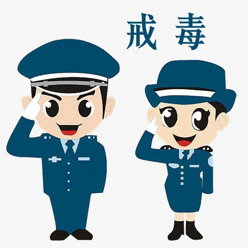 警察与戒毒创意图免抠