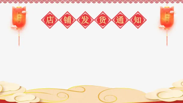 年春节店铺发货公告免抠