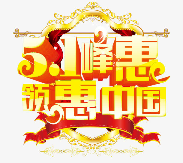 五一艺术字免抠
