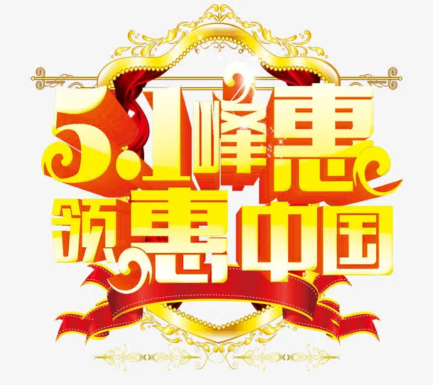 五一艺术字免抠