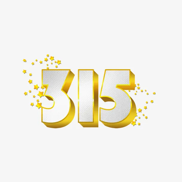 卡通创新时尚315艺术字字体设计免抠