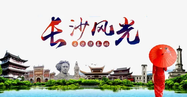 长沙风格免抠