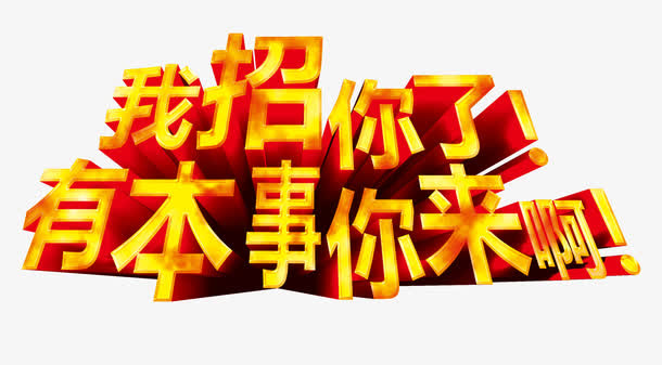 金色招募艺术字免抠