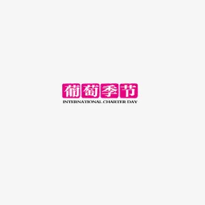水果成熟季节 葡萄 食品 休闲免抠