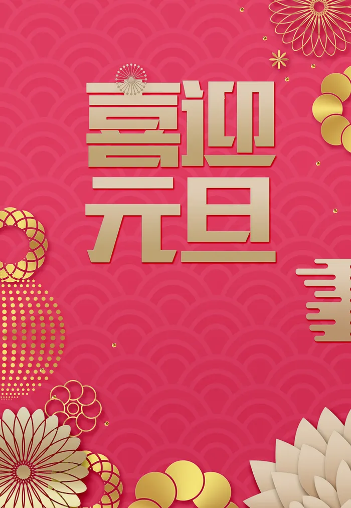 年狗年粉色扁平化喜迎元旦促销海报高清