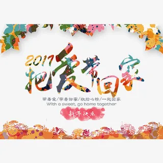 2017把爱带回家喷溅-剪纸免抠