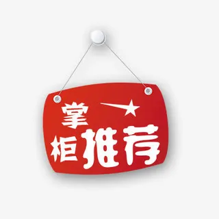 掌柜推荐免抠
