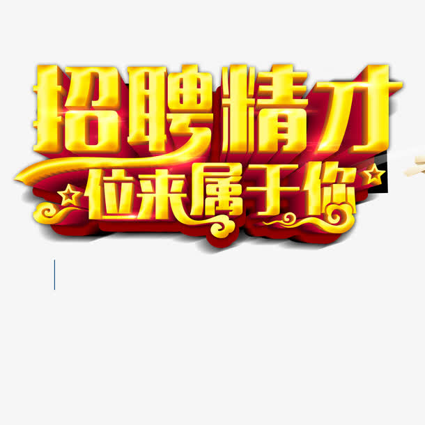 招聘精才海报免抠