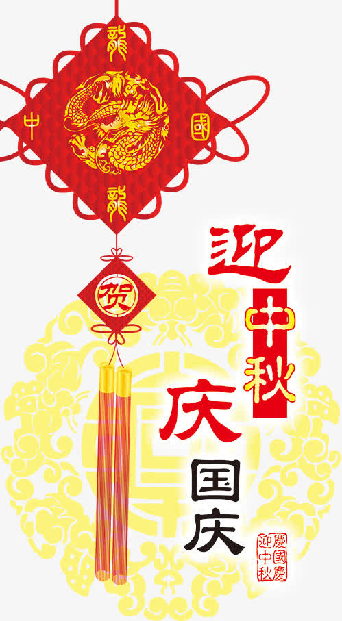 迎中秋庆国庆免抠
