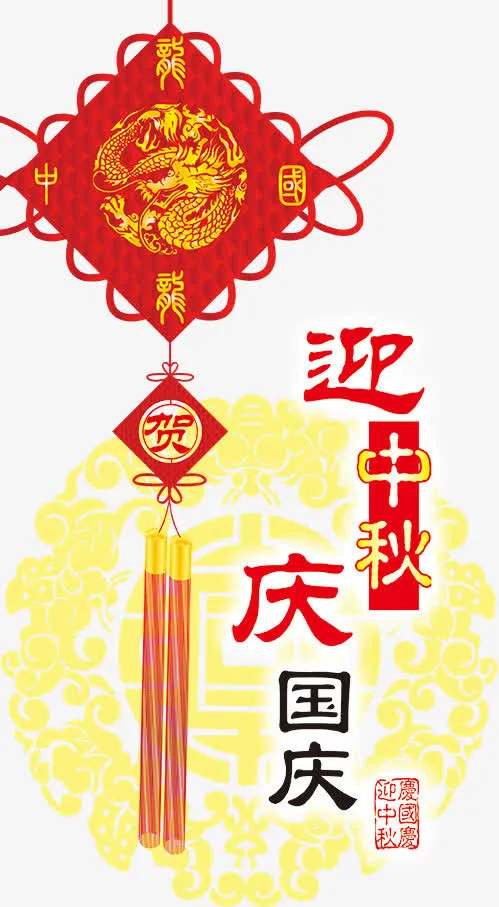 迎中秋庆国庆免抠