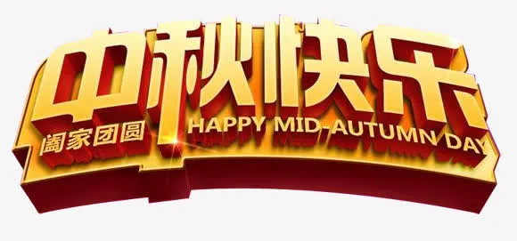 中秋快乐立体大气艺术字免抠