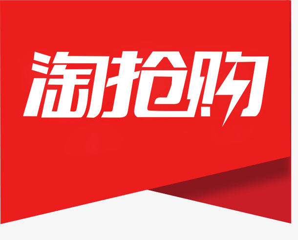 淘抢购打标LOGO免抠(714*575px(96dpi))