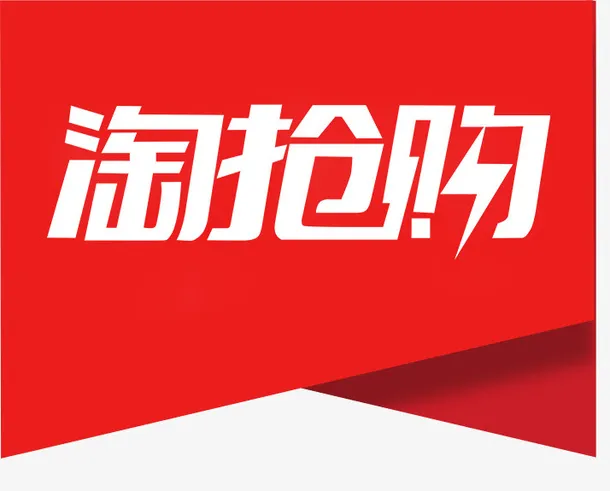 淘抢购打标LOGO免抠