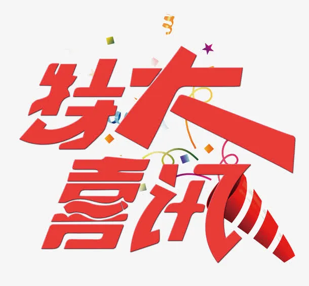 特大喜讯免抠
