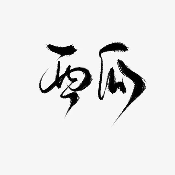 手写 西瓜 字体设计免抠