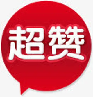 红色渐变超赞标签免抠