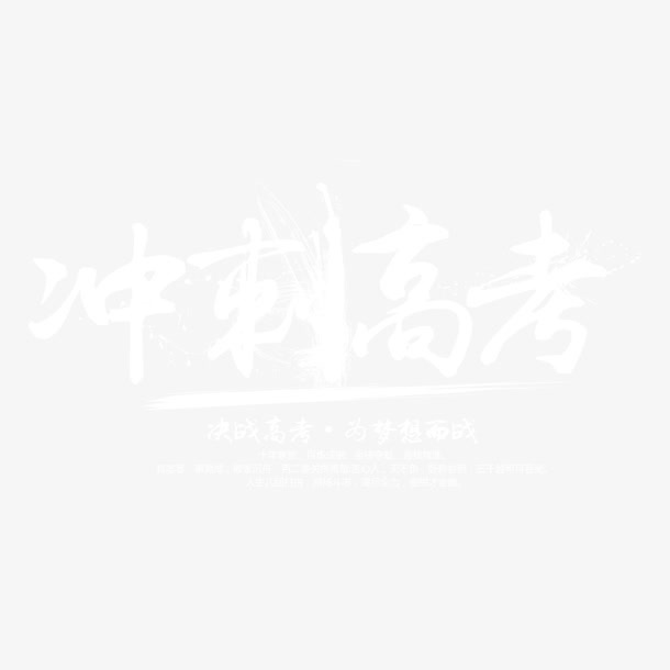 高考冲刺免抠