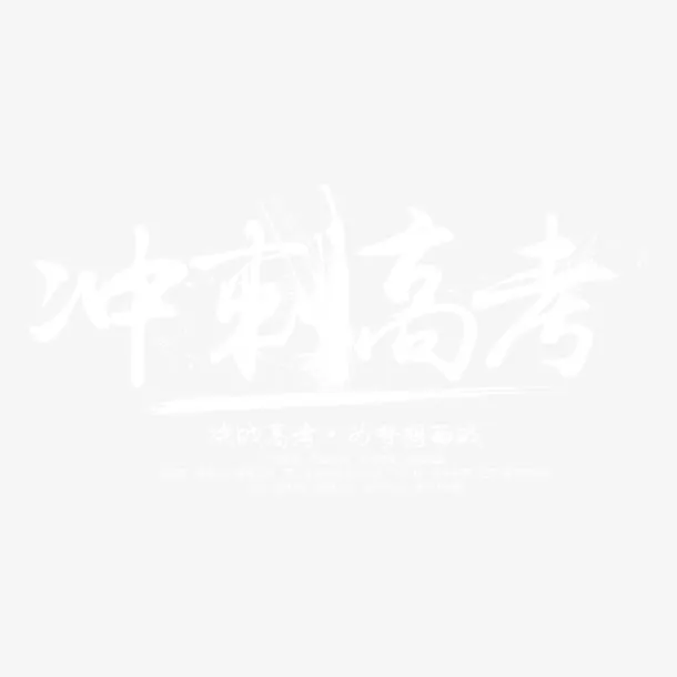高考冲刺免抠