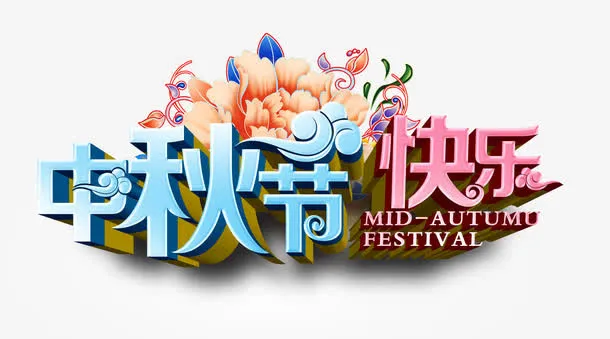 中秋节快乐免抠