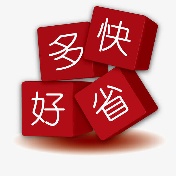 多快好省免抠