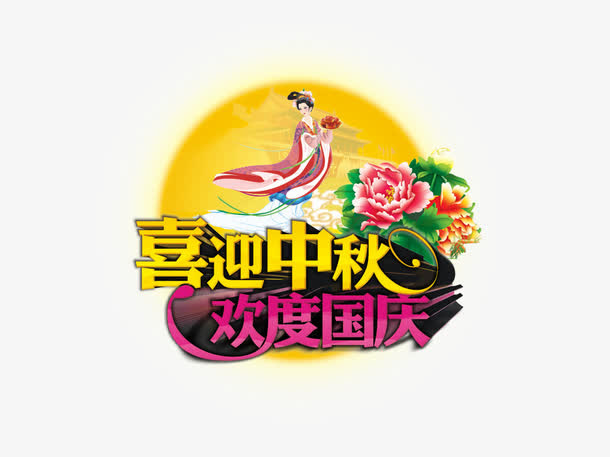 中秋免抠