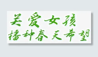 毛笔字绿色关爱女孩播种春天希望免抠