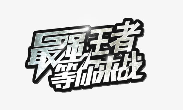 最强王者免抠