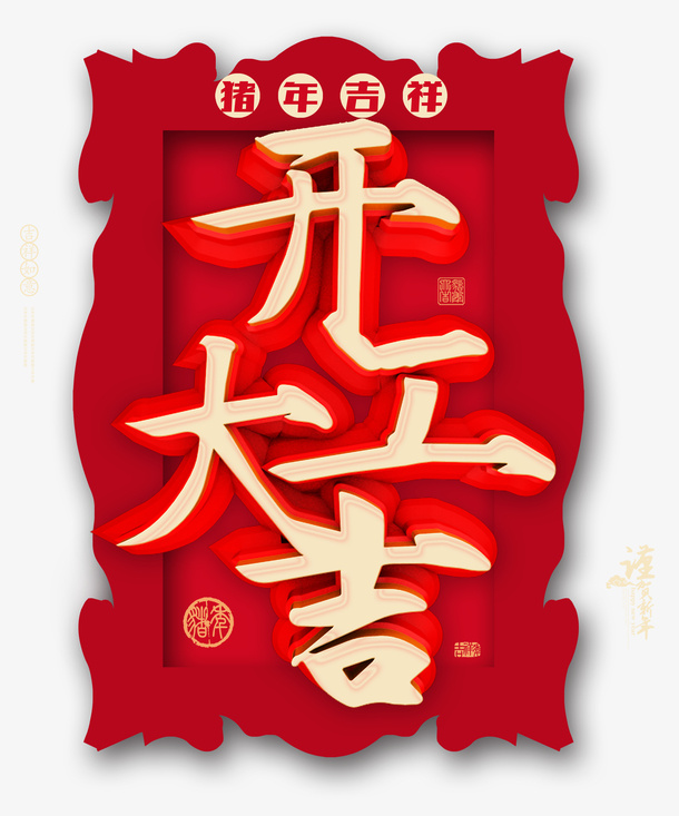 猪年吉祥开工大吉免抠装饰其他装饰图案元素