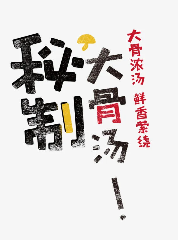 秘制大骨汤免抠