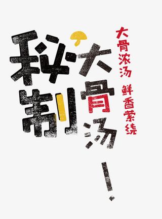 秘制大骨汤免抠