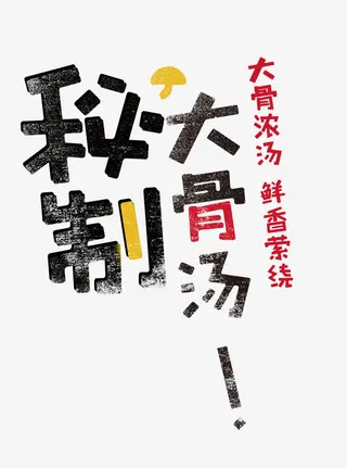 秘制大骨汤免抠