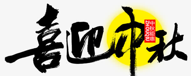 中秋节快乐书法字体免抠
