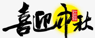 中秋节快乐书法字体免抠