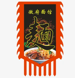 古代面馆旗帜免抠