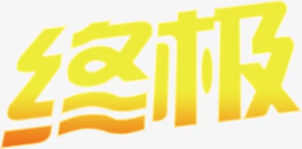 终极艺术字免抠