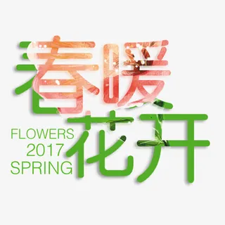 春暖花开艺术字免费素材免抠