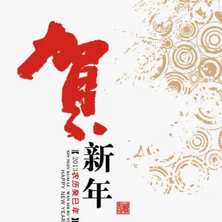 贺新年免抠